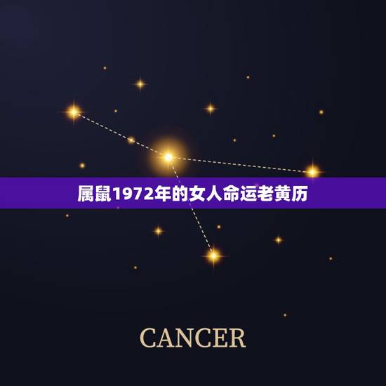 属鼠1972年的女人命运老黄历,72属鼠女人的后半生 属鼠1972年的女人命运老黄历,72属鼠女人的后半生