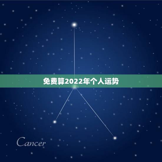免费算2022年个人运势,免费生辰八字精准详批 免费算2022年个人运势,免费生辰八字精准详批