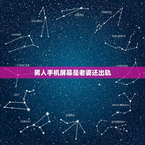 男人手机屏幕是老婆还出轨,一个男人出轨了,他说还爱老婆,不爱那个女的, 男人手机屏幕是老婆还出轨,一个男人出轨了,他说还爱老婆,不爱那个女的,