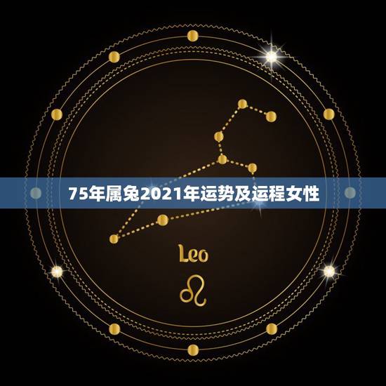 75年属兔2021年运势及运程女性,2021年属兔人的全年运势女性 75年属兔2021年运势及运程女性,2021年属兔人的全年运势女性