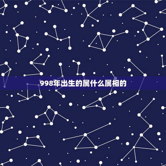 998年出生的属什么属相的，阳历|998年6月25日属什么？