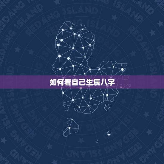 如何看自己生辰八字,如何知道自己的生辰八字 如何看自己生辰八字,如何知道自己的生辰八字