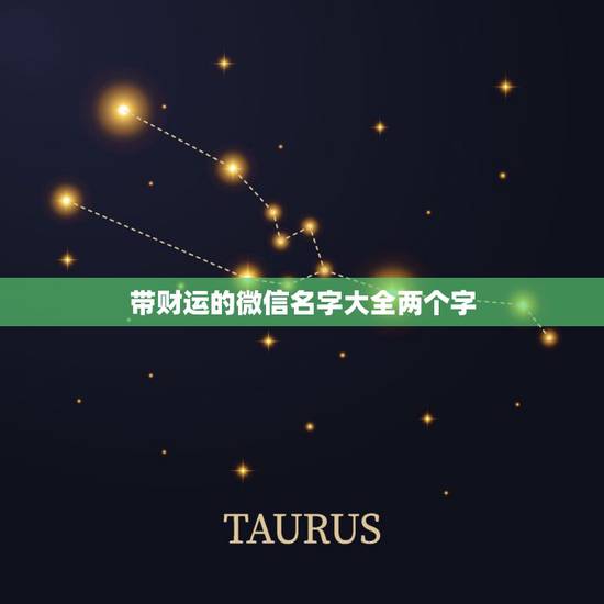 带财运的微信名字大全两个字,可以带来好运的微信名两个字 带财运的微信名字大全两个字,可以带来好运的微信名两个字