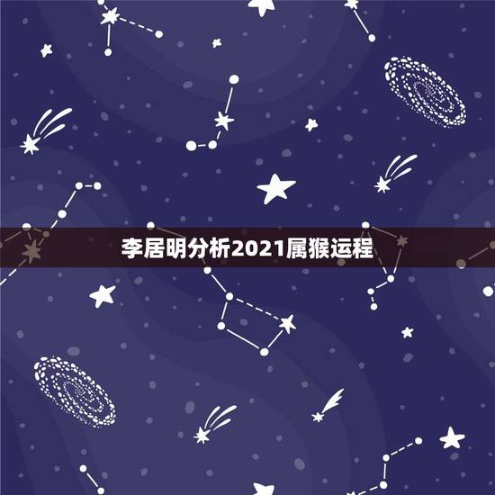 李居明分析2021属猴运程,麦玲玲属马人2021年运势运程? 李居明分析2021属猴运程,麦玲玲属马人2021年运势运程?