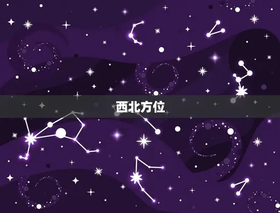 西北方位 西北方位
