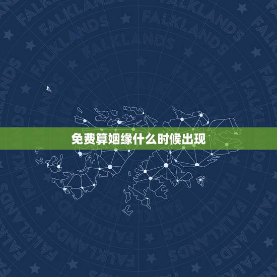 免费算姻缘什么时候出现，怎么算姻缘什么时候到