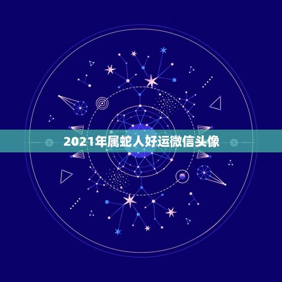 2021年属蛇人好运微信头像，2021年属蛇的幸运色