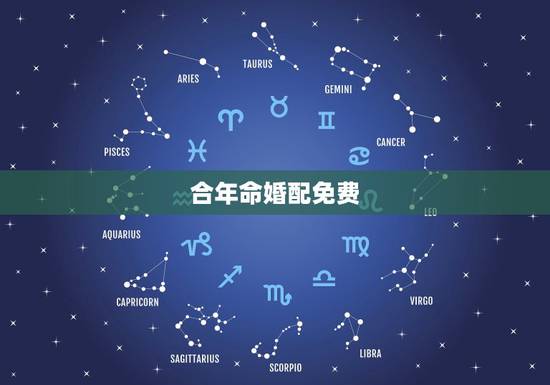 合年命婚配免费，免费八字合婚几等婚姻