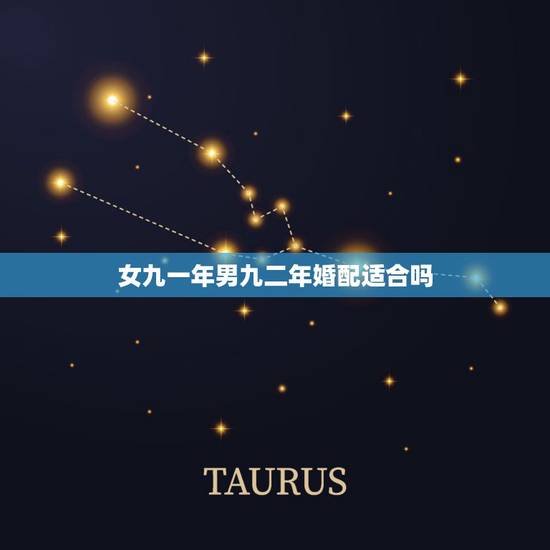 女九一年男九二年婚配适合吗,男一九九二年的和女一九九一年的婚姻能过l的 女九一年男九二年婚配适合吗,男一九九二年的和女一九九一年的婚姻能过l的