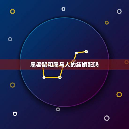 属老鼠和属马人的结婚配吗,属马的和属鼠的能结婚吗 属老鼠和属马人的结婚配吗,属马的和属鼠的能结婚吗