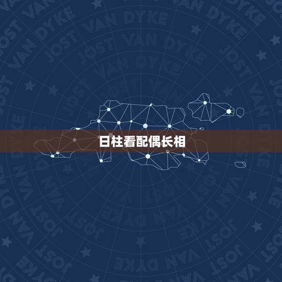 日柱看配偶长相，日柱看婚姻准的吓人