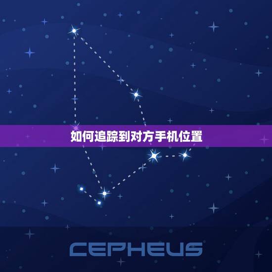 如何追踪到对方手机位置，怎么才能查对方手机位置
