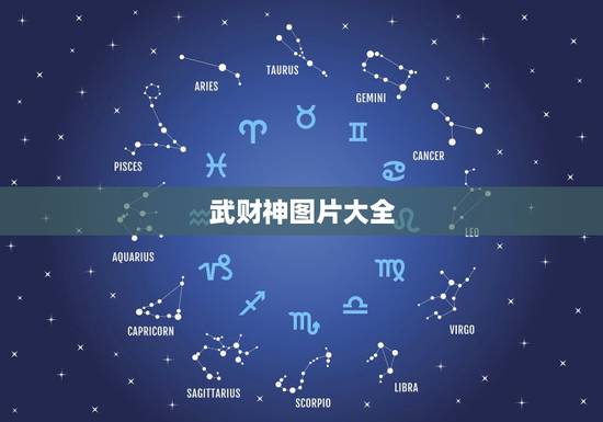 武财神图片大全,求武财神图片 武财神图片大全,求武财神图片