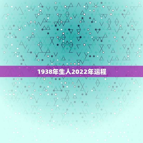 1938年生人2022年运程,属虎人一生最旺3个人 1938年生人2022年运程,属虎人一生最旺3个人