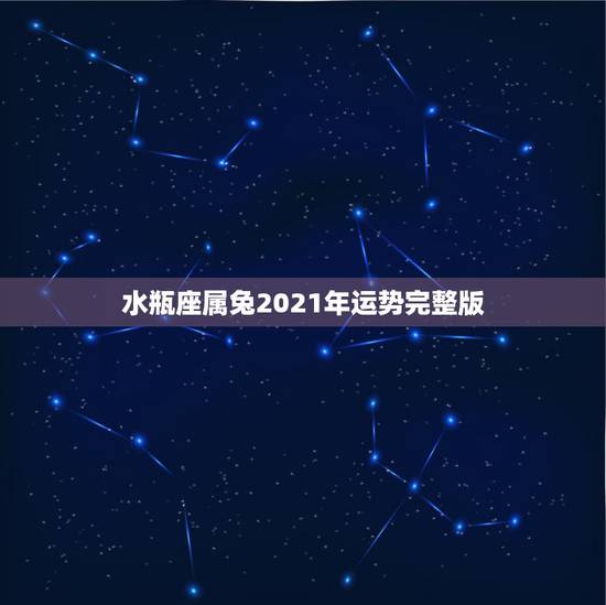 水瓶座属兔2021年运势完整版,水瓶座一定要知道!2021年水瓶座的感 水瓶座属兔2021年运势完整版,水瓶座一定要知道!2021年水瓶座的感