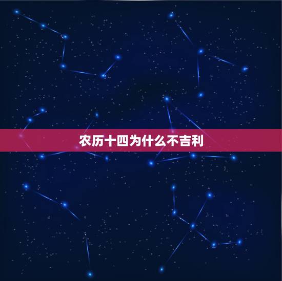 农历十四为什么不吉利，农历十月十四出生的好不好？