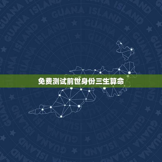 免费测试前世身份三生算命,今生算命者前世是何人 免费测试前世身份三生算命,今生算命者前世是何人
