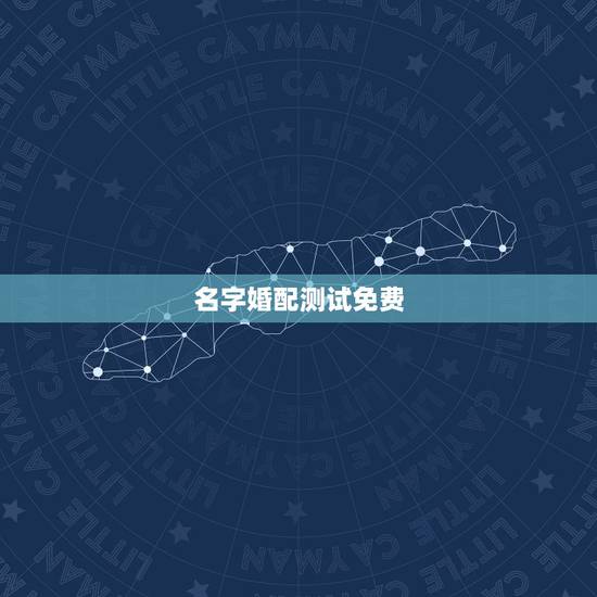 名字婚配测试免费,免费姓名配对测试 名字婚配测试免费,免费姓名配对测试