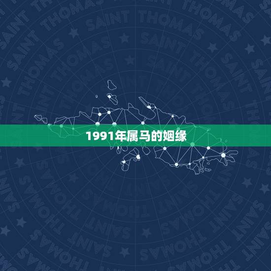1991年属马的姻缘，1990年属马的和什么属相相配好