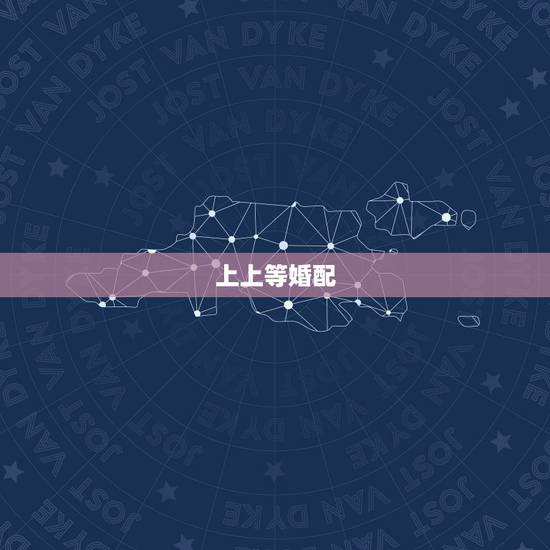 上上等婚配，子鼠和什么属相为上上婚配