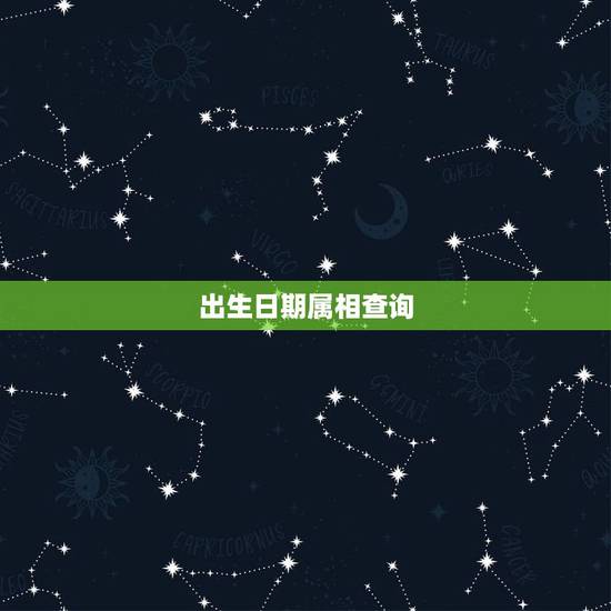 出生日期属相查询，十二生肖日期属相表