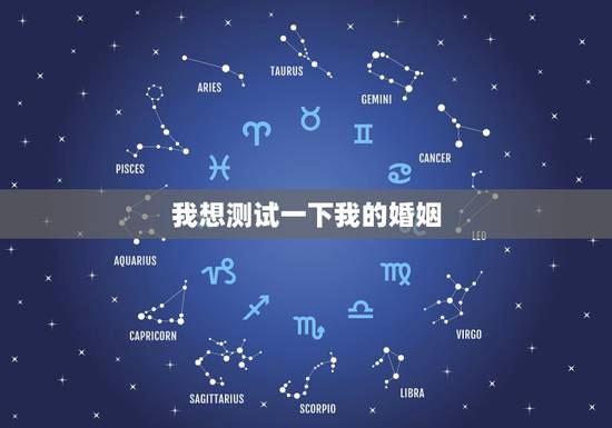 我想测试一下我的婚姻，你好，我想测一下自己的婚姻。