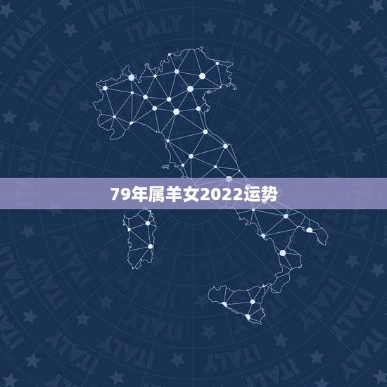79年属羊女2022运势,属羊人最旺的年龄运势 79年属羊女2022运势,属羊人最旺的年龄运势