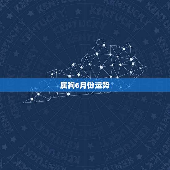 属狗6月份运势,属狗五十一岁女六月份出生查看2023年一年运气? 属狗6月份运势,属狗五十一岁女六月份出生查看2023年一年运气?