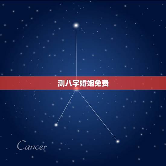 测八字婚姻免费,最准八字合婚免费测试 测八字婚姻免费,最准八字合婚免费测试