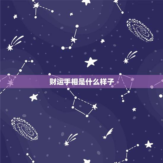财运手相是什么样子，如何看手相财运