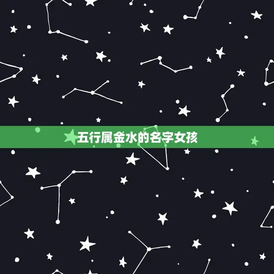 五行属金水的名字女孩 五行属金水的名字女孩
