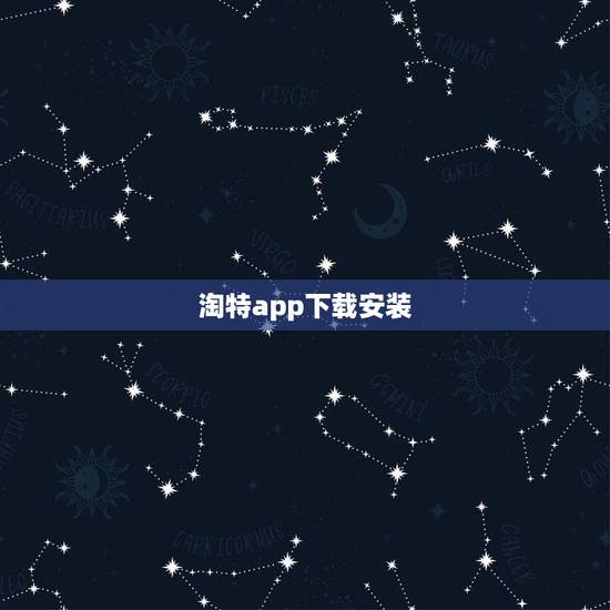淘特app下载安装,淘特新户0元购推广一个多少钱? 淘特app下载安装,淘特新户0元购推广一个多少钱?