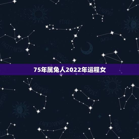 75年属兔人2022年运程女,1975年属兔女2022年运势 75年属兔人2022年运程女,1975年属兔女2022年运势