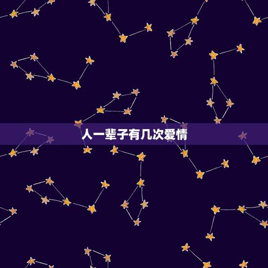 人一辈子有几次爱情，男人的爱有几次？