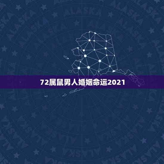 72属鼠男人婚姻命运2021，72年属鼠男与80年属猴女2021年会修