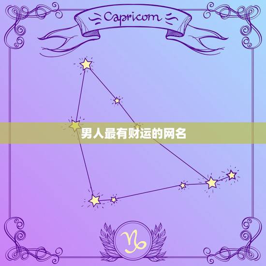 男人最有财运的网名,男人有什么好网名带来财运 男人最有财运的网名,男人有什么好网名带来财运