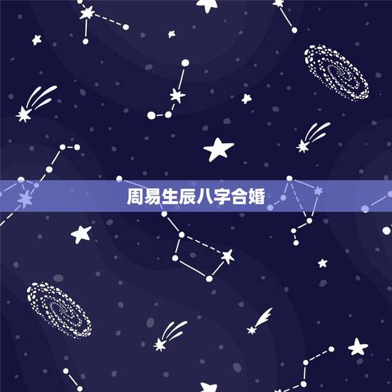 周易生辰八字合婚，免费生辰八字合婚给分