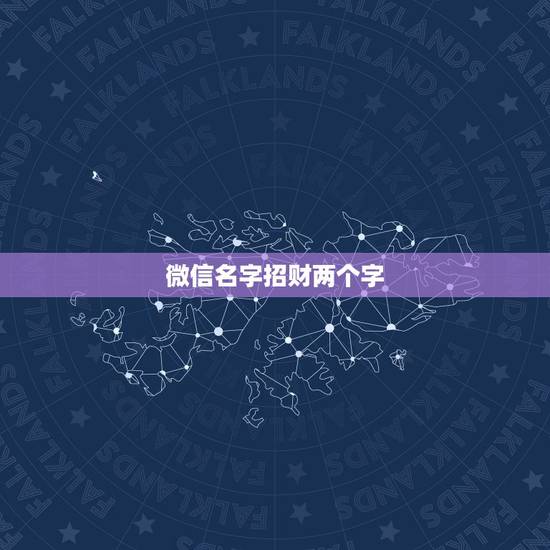 微信名字招财两个字，比较招财的微信名字