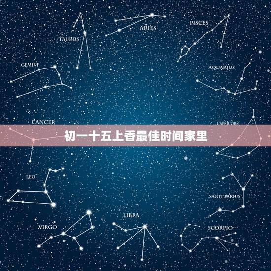 初一十五上香最佳时间家里，三十，初一，十四，十五晚上什么时间点灯上香最