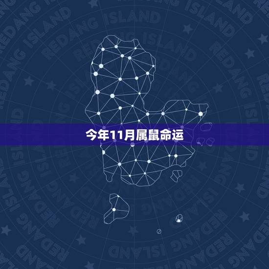 今年11月属鼠命运，属鼠女哪个月份是命苦