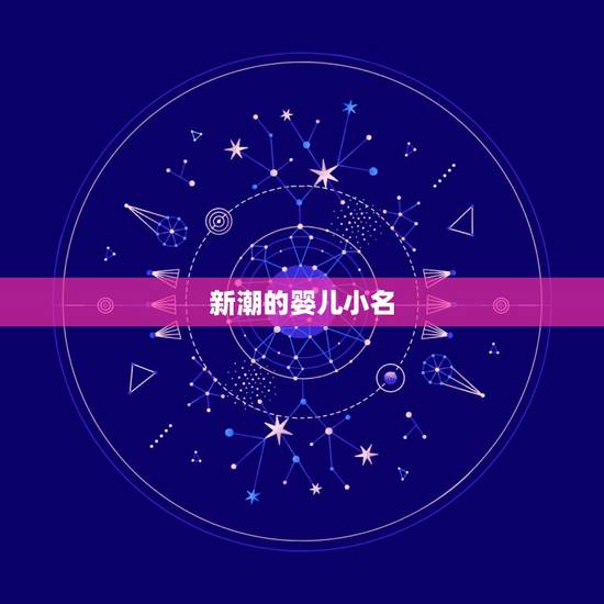 新潮的婴儿小名,昨天喜得男宝,来个新潮的婴儿小名? 新潮的婴儿小名,昨天喜得男宝,来个新潮的婴儿小名?