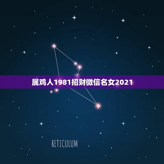 属鸡人1981招财微信名女2021，微信头像用什么最好最吉利