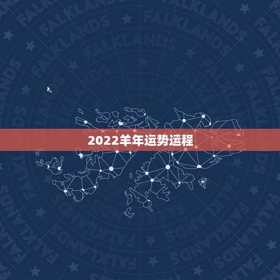 2022羊年运势运程,2021羊人全年运势如何 2022羊年运势运程,2021羊人全年运势如何