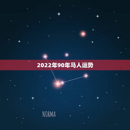 2022年90年马人运势，1990年属马2022年运势每月运势