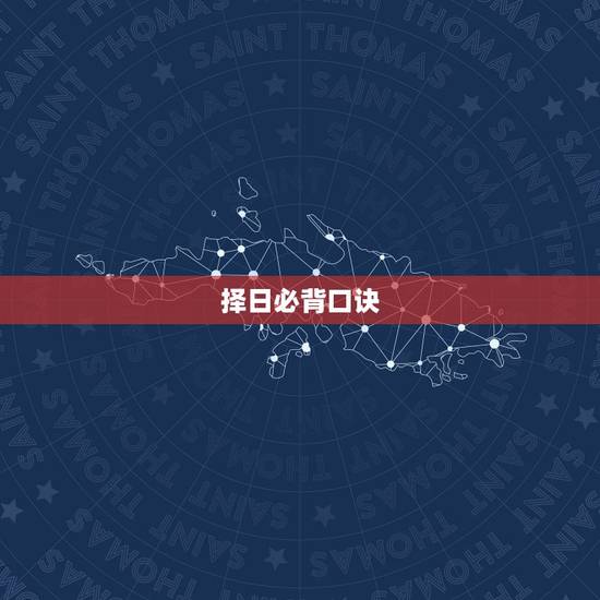 择日必背口诀，黄道吉日算法口诀是什么？