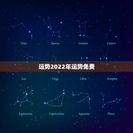运势2022年运势免费，2022犯太岁生肖属相
