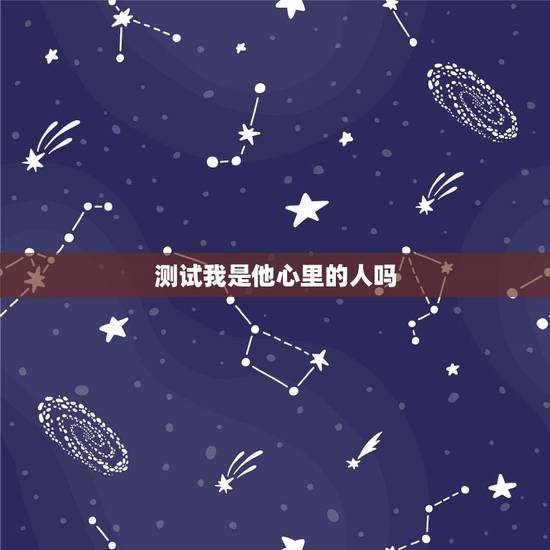 测试我是他心里的人吗,心理测试:TA心里还有别人吗 测试我是他心里的人吗,心理测试:TA心里还有别人吗