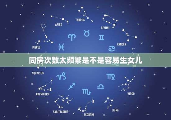 同房次数太频繁是不是容易生女儿，同房次数有规律吗，已有个女儿想生儿子