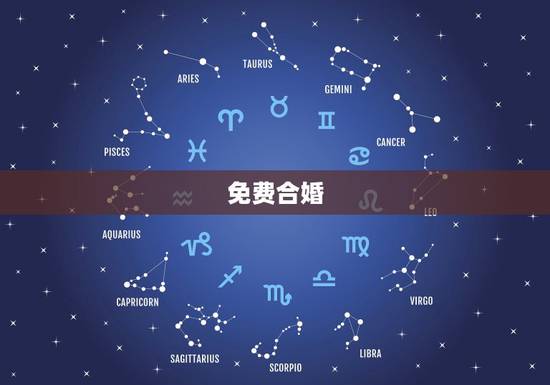 免费合婚，在线合婚