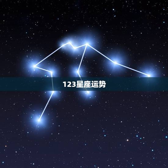 123星座运势,十二星座日期 123星座运势,十二星座日期